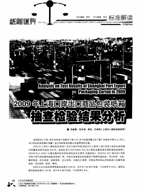 2009年上海口岸出口商品包装纸箱抽查检验结果分析