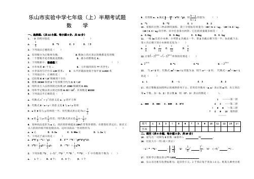 乐山市实验中学七年级(上)半期考试题数  学 