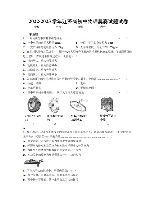 2022-2023学年江苏省初中物理奥赛试题试卷