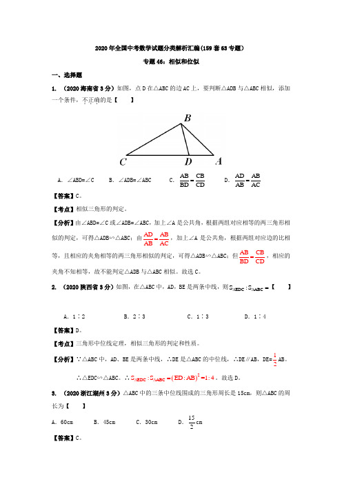 全国各地2020年部编人教版中考分类精析(159套)专题46相似和位似