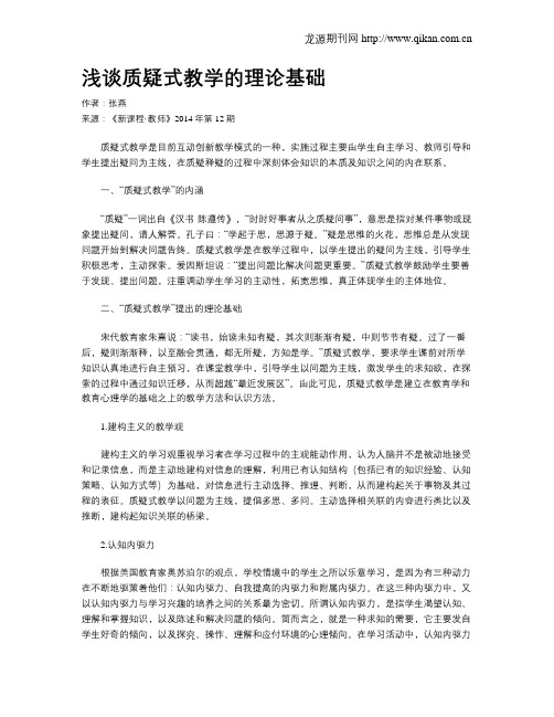 浅谈质疑式教学的理论基础