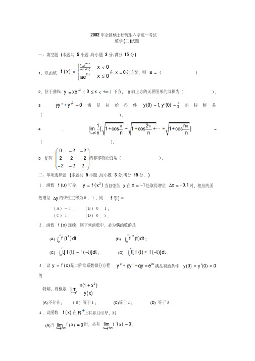 1997-2002考研数学二历年真题