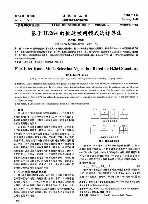 基于H.264的快速帧间模式选择算法