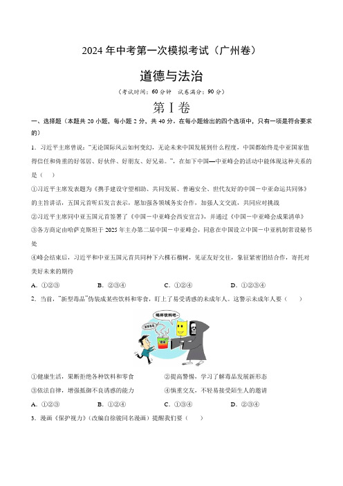 2023-2024中考第一次模拟精品试题道德与法治(广州卷)(考试版A4)