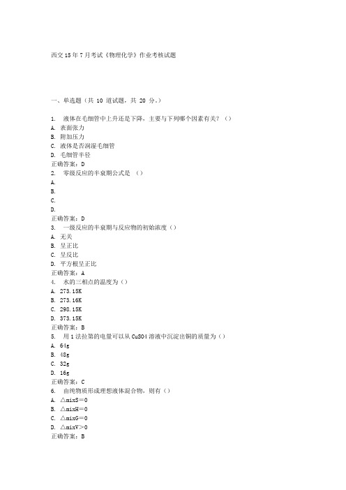 西交15年7月考试《物理化学》作业考核试题答案