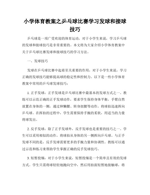 小学体育教案之乒乓球比赛学习发球和接球技巧