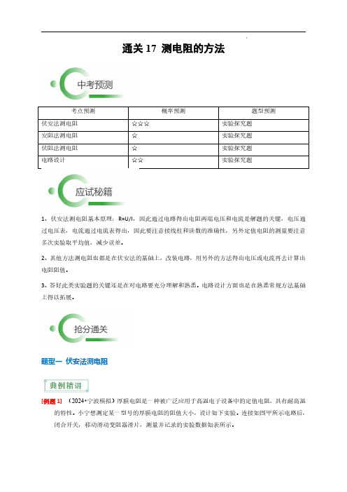 2024年中考科学抢分秘籍(新统考)测电阻的方法(解析版)