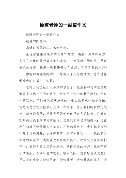 给陈老师的一封信作文