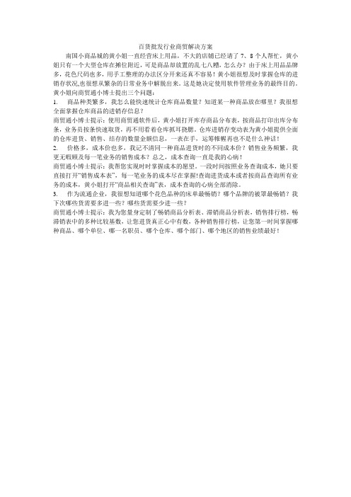 百货批发行业商贸解决方案