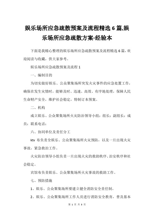 娱乐场所应急疏散预案及流程精选6篇,娱乐场所应急疏散方案-经验本