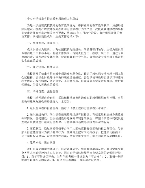 学校禁止有偿家教专项治理工作总结