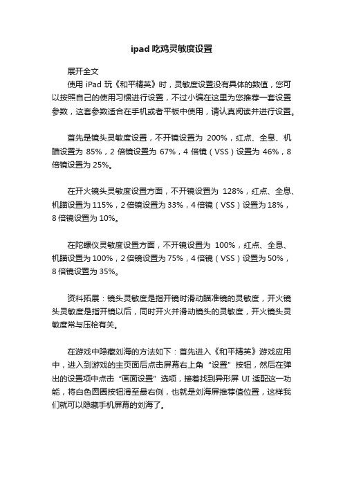 ipad吃鸡灵敏度设置