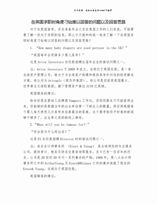 在英国求职时角度刁钻难以回答的问题以及回答思路.doc