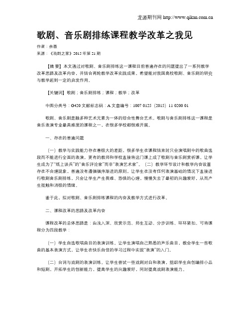 歌剧、音乐剧排练课程教学改革之我见