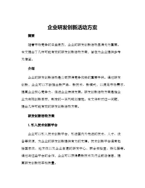 企业研发创新活动方案