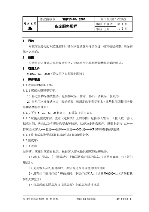 夜床服务规程