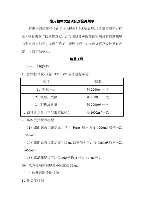 公路工程常用抽样试验项目及检测频率