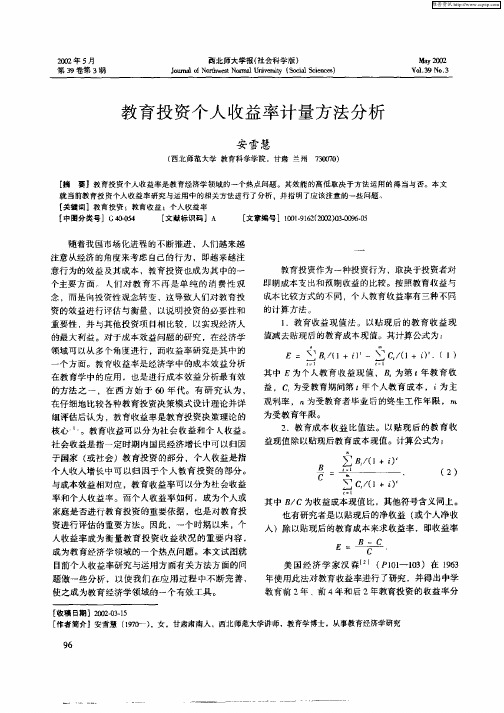 教育投资个人收益率计量方法分析