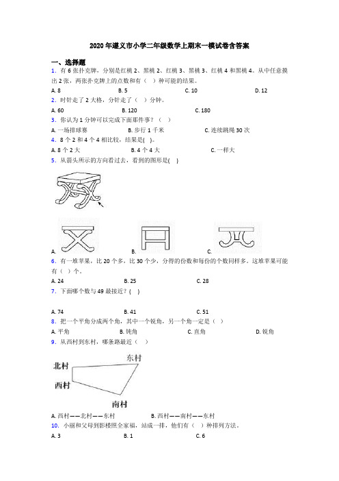 2020年遵义市小学二年级数学上期末一模试卷含答案