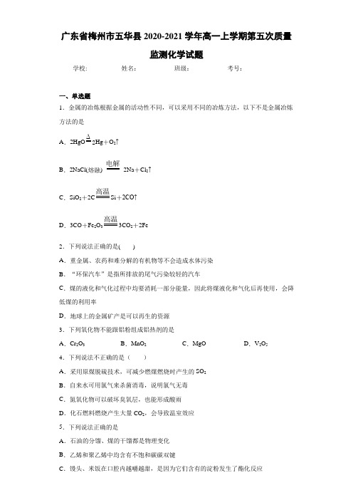 高一上学期第五次质量监测化学试题