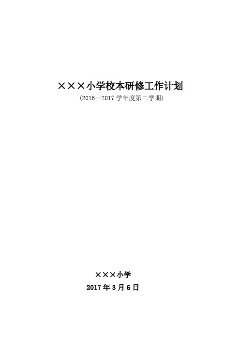 小学学校2017学年度第二学期校本研修计划