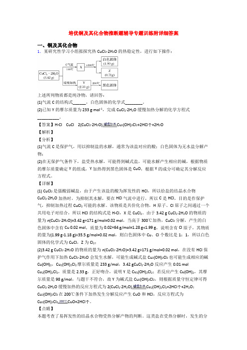 培优铜及其化合物推断题辅导专题训练附详细答案