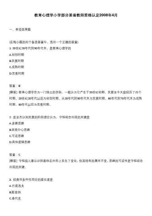 教育心理学小学部分某省教师资格认定2008年4月