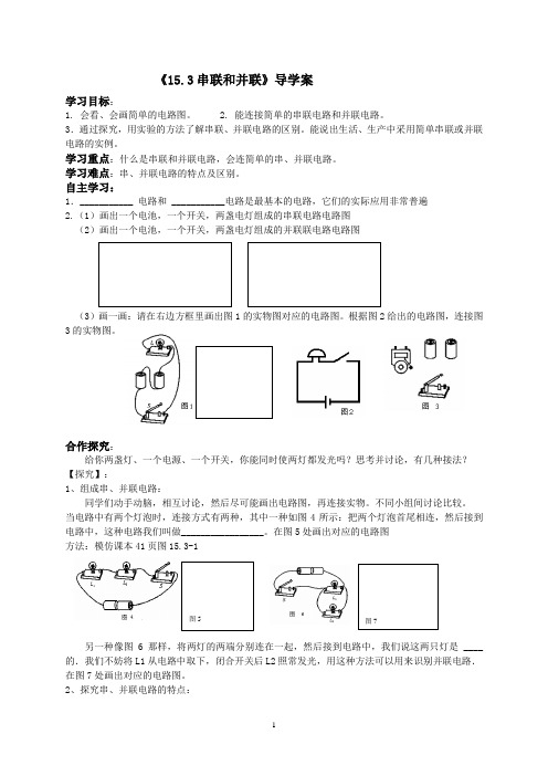 15.3串联和并联导学案