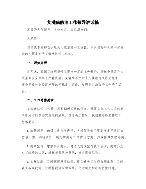 艾滋病防治工作领导讲话稿