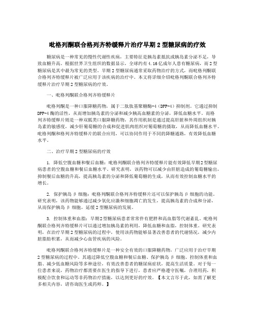 吡格列酮联合格列齐特缓释片治疗早期2型糖尿病的疗效