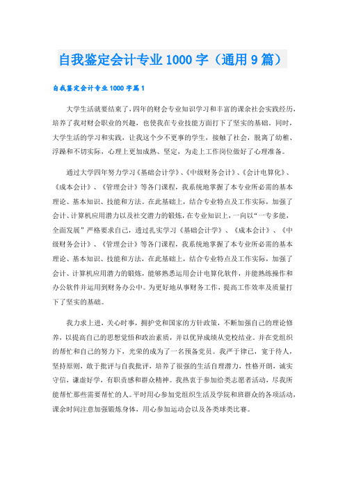 自我鉴定会计专业1000字(通用9篇).doc