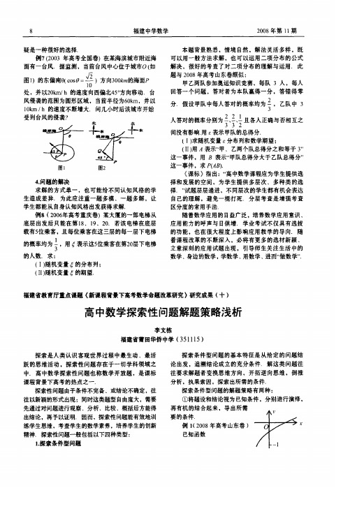 福建省教育厅重点课题《新课程背景下高考数学命题改革研究》研究成果十 高中数学探索性问题解题策略浅