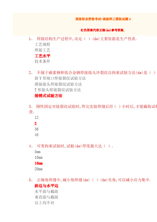 国家职业资格考试高级焊工模拟题含答案