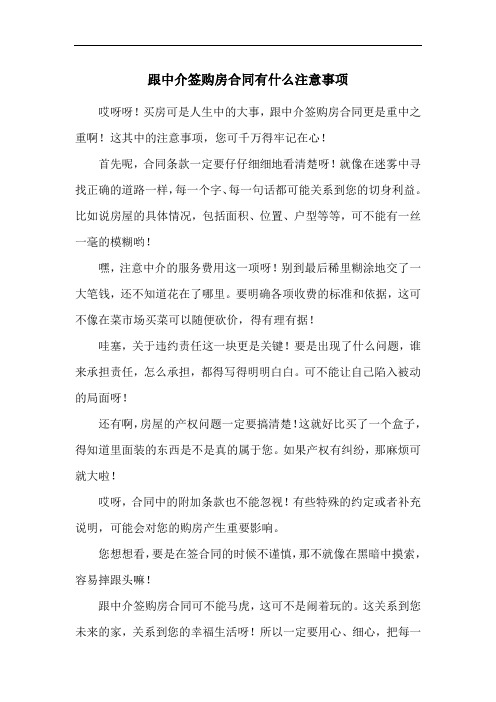 跟中介签购房合同有什么注意事项