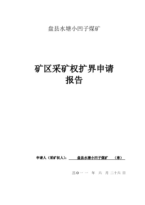 小凹子煤矿矿井扩界申请报告1