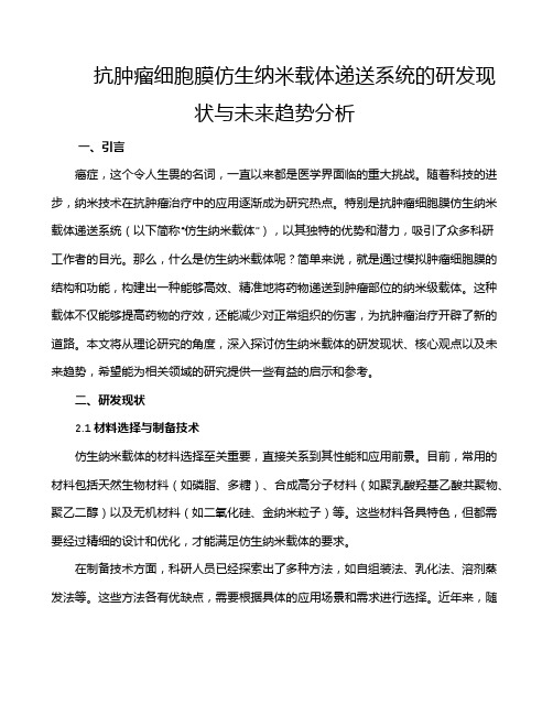 抗肿瘤细胞膜仿生纳米载体递送系统的研发现状与未来趋势分析