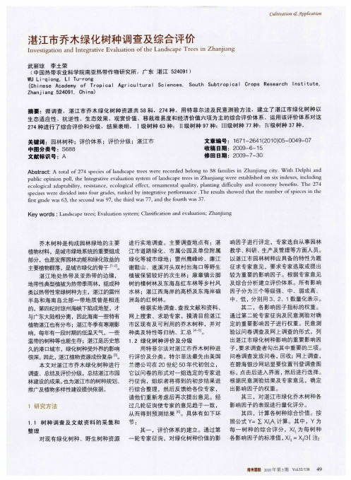 湛江市乔木绿化树种调查及综合评价
