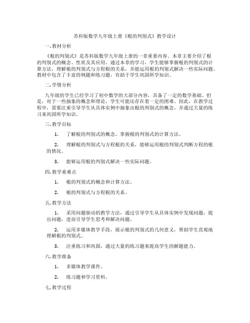 苏科版数学九年级上册《根的判别式》教学设计