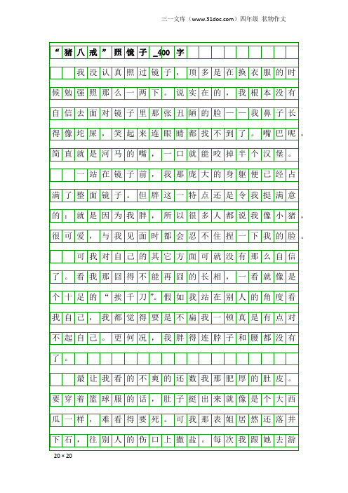 四年级状物作文：“猪八戒”照镜子_400字