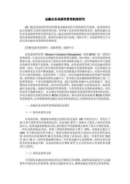 金融业务连续性管理制度研究