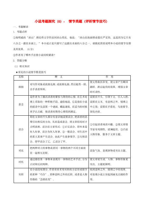 2024年高考语文一轮复习小说文本考题探究06情节类题评析情节技巧