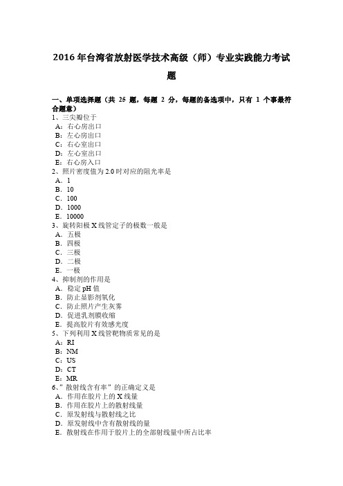 2016年台湾省放射医学技术高级(师)专业实践能力考试题