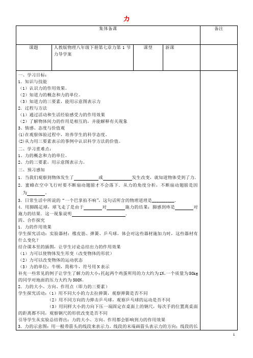 八年级物理下册 第七章 第1节 力导学案(无答案)(新版)新人教版