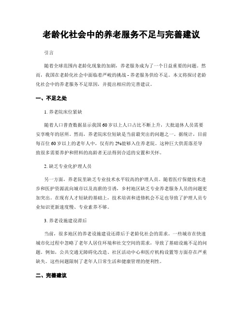 老龄化社会中的养老服务不足与完善建议 (3)