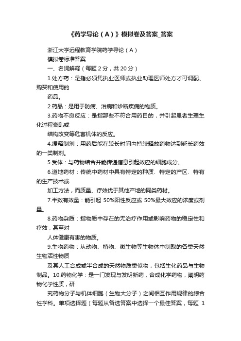 《药学导论（A）》模拟卷及答案_答案