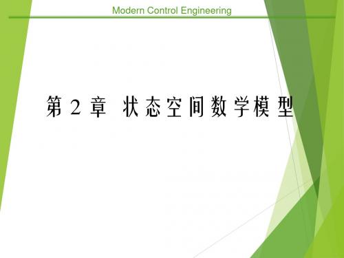 现代控制工程-第2章状态空间数学模型