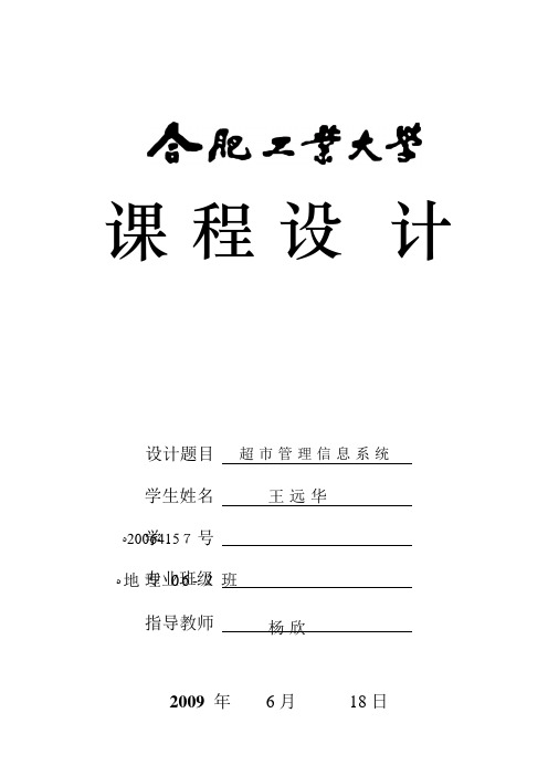 超市管理信息系统++课程设计+软件工程