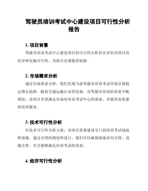 驾驶员培训考试中心建设项目可行性分析报告