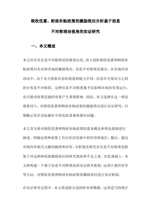 税收优惠、财政补贴政策的激励效应分析基于信息不对称理论视角的实证研究