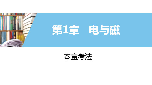 浙教版八年级下册  第1章   电和磁  复习课件(共24张PPT)